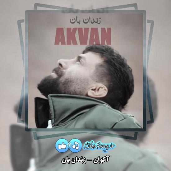 دانلود آهنگ آکوان زندان بان 1 دانلود آهنگ آکوان زندان بان